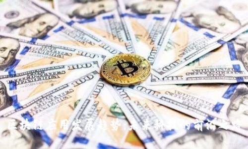 区块链应用发展趋势：未来科技的前沿之路