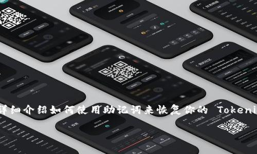 在使用像 Tokenim 这样的加密货币钱包时，助记词是恢复账户的关键。在本文中，我将详细介绍如何使用助记词来恢复你的 Tokenim 账户。这里会有一些实用步骤以及我的个人经验和感悟，帮助你更好地理解这一过程。

如何通过助记词恢复 Tokenim 账户