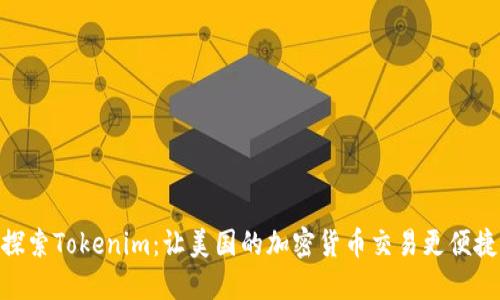 探索Tokenim：让美国的加密货币交易更便捷