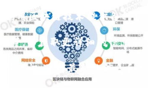 Tokenim 通道是一种加密货币和区块链技术相关的概念，通常与区块链项目、代币发行（ICO）、去中心化金融（DeFi）和加密资产的交易有关。Tokenim 可以指代一种平台、协议或工具，旨在促进代币的创建、管理和交易。

在许多情况下，Tokenim 通道可能涉及以下几个方面：

1. **代币发行**：Tokenim 通道可能提供支持项目方发行自己的加密代币的机制。这些代币可以用于多种目的，包括筹集资金、作为访问服务的凭证或用于商品交易。

2. **智能合约**：很多 Tokenim 通道会利用智能合约来自动化交易和代币管理，这样可以确保交易的透明性和安全性。

3. **流动性提供**：一些 Tokenim 通道可能提供流动性池，允许用户交换代币或参与流动性挖掘，从而获得收益。

4. **去中心化应用（DApps）**：Tokenim 通道有时会与去中心化应用程序结合使用，这些应用利用区块链技术提供各种服务和功能。

如果你在寻找具体的 Tokenim 通道，建议查阅相关的区块链和加密货币论坛、项目的官方网站等，以获取更详细的信息和最新的动态。

需要注意的是，随着加密领域的快速发展，相关术语和技术也可能会不断演变。确保保持对市场的认识，了解最新的信息和趋势。