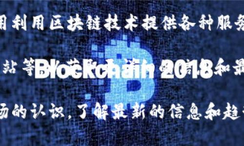 Tokenim 通道是一种加密货币和区块链技术相关的概念，通常与区块链项目、代币发行（ICO）、去中心化金融（DeFi）和加密资产的交易有关。Tokenim 可以指代一种平台、协议或工具，旨在促进代币的创建、管理和交易。

在许多情况下，Tokenim 通道可能涉及以下几个方面：

1. **代币发行**：Tokenim 通道可能提供支持项目方发行自己的加密代币的机制。这些代币可以用于多种目的，包括筹集资金、作为访问服务的凭证或用于商品交易。

2. **智能合约**：很多 Tokenim 通道会利用智能合约来自动化交易和代币管理，这样可以确保交易的透明性和安全性。

3. **流动性提供**：一些 Tokenim 通道可能提供流动性池，允许用户交换代币或参与流动性挖掘，从而获得收益。

4. **去中心化应用（DApps）**：Tokenim 通道有时会与去中心化应用程序结合使用，这些应用利用区块链技术提供各种服务和功能。

如果你在寻找具体的 Tokenim 通道，建议查阅相关的区块链和加密货币论坛、项目的官方网站等，以获取更详细的信息和最新的动态。

需要注意的是，随着加密领域的快速发展，相关术语和技术也可能会不断演变。确保保持对市场的认识，了解最新的信息和趋势。