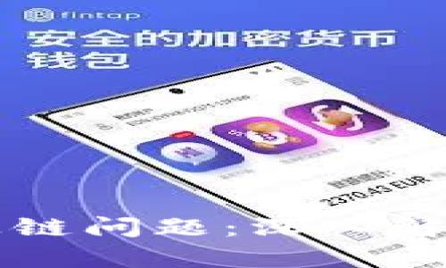 区块链上的上链问题：深入解析与解决方案
