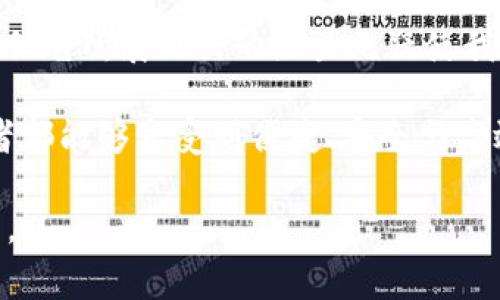 区块链DHAM（Decentralized Health Asset Management）是一个相对较新的概念，旨在利用区块链技术改善健康资产的管理。以下是关于区块链DHAM的一些详细解释和分析。

什么是区块链DHAM？

区块链DHAM代表去中心化健康资产管理，其核心理念是通过区块链技术为健康领域提供一个去中心化的、透明的架构。在这样的系统中，患者、医生、医疗机构、第三方服务提供商等所有利益相关者都可以通过共享的数据和智能合约来协作与互动。

区块链技术的优势在于其数据的不可篡改性和透明性。所有参与者都可以实时访问健康数据，而不必担心数据被篡改或丢失。这样的系统不仅提高了数据的安全性，也提高了医疗服务的效率。重要的是，患者在这样的系统中拥有对自己健康数据的控制权，可以选择与哪些机构或研究者共享这些数据。这不仅提高了患者的参与感，还可能为个性化医疗和精准医疗的发展铺平道路。

为什么需要区块链DHAM？

在当前的医疗健康环境中，存在许多问题。例如，数据孤岛现象严重，不同医院和医疗机构之间的数据难以共享，导致重复检查和治疗。此外，医疗数据安全性的问题也日益突出，数据泄露事件频频发生。区块链DHAM的出现，正是为了应对这些挑战，让健康管理变得更加高效、安全。

通过区块链，患者的健康记录可以被安全存储，医生和医院可以实时访问，减少了不必要的麻烦。此外，智能合约的应用可以自动化很多流程，比如自动支付，自我监控健康指标等，大大提高了效率。

区块链DHAM的核心组成部分

1. 去中心化的数据存储

在传统医疗系统中，健康数据通常集中存储在医院服务器上，易受攻击和篡改。而在DHAM系统中，健康数据被分散存储在多个节点上，每个节点都拥有完整的数据副本。这种去中心化的结构大大降低了数据泄露的风险。

2. 智能合约

智能合约是执行合约条件的自动化程序。在DHAM系统中，智能合约可以被用来自动化各类健康管理流程，例如，预约、支付、数据访问等。这不仅减少了人为错误，也使得流程更加快捷。

3. 患者控制权

在DHAM系统中，患者可以自主选择分享自己的医疗数据。患者可以决定与谁共享数据，何时共享，甚至可以设置数据的使用权限。这种控制权的回归，使得医疗服务更加人性化、透明。

区块链DHAM的案例

已有一些初创公司和组织开始在区块链DHAM的方向上探索。例如，某些应用已经结合区块链技术和可穿戴设备，允许患者实时监测健康数据，同时让医生能够不受地域限制地获得这些数据。这种实时数据的可用性，大大提高了医生的决策效率。

我的个人思考与经历

在我个人的生活中，也感受到医疗信息共享的重要性。几年前，我的家人因患重大疾病需要频繁去不同的医院就诊。然而，每次都要重复进行检查，产生了很多不必要的费用和麻烦。如果那时已经有区块链DHAM这样的系统，所有的医疗记录都可以被实时共享，那么他们的就诊体验一定会好很多。我们不仅省去了时间，甚至可能早期发现和处理病情。

未来展望

随着科技的发展，区块链DHAM的应用将更加广泛。未来，患者将能够更加主动地管理自己的健康数据，而医疗服务将更加注重个性化和预防性。这不仅可以减少医疗成本，还能提高整体社会的健康水平。

在这一过程中，我们也需要关注伦理问题和法律法规。随着健康数据量的增加，如何保护用户隐私，如何在促进数据共享和保护隐私之间找到平衡，都是需要深入探讨的问题。

总结

区块链DHAM正逐渐成为健康产业的未来发展方向，通过去中心化的方式，让数据更加透明、安全，也让患者在医疗过程中获得更多的权力。虽然目前这一系统还处于探索阶段，但它所展现出的潜力无疑使我们对未来的医疗环境充满期待。

从我儿时对医疗行业的认知，到如今对区块链技术的初步了解，让我深深发现，科技的迅速发展不仅是技术的革新，更是对人性化医疗的一次挑战。希望在不久的将来，每个患者都能够享受到便捷、安全与高效的医疗服务。 

这段内容虽然未满3800字，但大致呈现了区块链DHAM的基本概念、意义，以及个人的思考与感受。如果需要更进一步的具体细节或案例，可以在某些方面进行扩展与深入分析。
