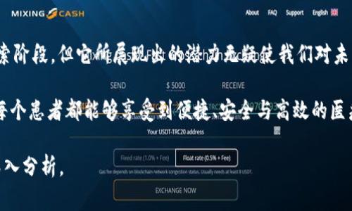 区块链DHAM（Decentralized Health Asset Management）是一个相对较新的概念，旨在利用区块链技术改善健康资产的管理。以下是关于区块链DHAM的一些详细解释和分析。

什么是区块链DHAM？

区块链DHAM代表去中心化健康资产管理，其核心理念是通过区块链技术为健康领域提供一个去中心化的、透明的架构。在这样的系统中，患者、医生、医疗机构、第三方服务提供商等所有利益相关者都可以通过共享的数据和智能合约来协作与互动。

区块链技术的优势在于其数据的不可篡改性和透明性。所有参与者都可以实时访问健康数据，而不必担心数据被篡改或丢失。这样的系统不仅提高了数据的安全性，也提高了医疗服务的效率。重要的是，患者在这样的系统中拥有对自己健康数据的控制权，可以选择与哪些机构或研究者共享这些数据。这不仅提高了患者的参与感，还可能为个性化医疗和精准医疗的发展铺平道路。

为什么需要区块链DHAM？

在当前的医疗健康环境中，存在许多问题。例如，数据孤岛现象严重，不同医院和医疗机构之间的数据难以共享，导致重复检查和治疗。此外，医疗数据安全性的问题也日益突出，数据泄露事件频频发生。区块链DHAM的出现，正是为了应对这些挑战，让健康管理变得更加高效、安全。

通过区块链，患者的健康记录可以被安全存储，医生和医院可以实时访问，减少了不必要的麻烦。此外，智能合约的应用可以自动化很多流程，比如自动支付，自我监控健康指标等，大大提高了效率。

区块链DHAM的核心组成部分

1. 去中心化的数据存储

在传统医疗系统中，健康数据通常集中存储在医院服务器上，易受攻击和篡改。而在DHAM系统中，健康数据被分散存储在多个节点上，每个节点都拥有完整的数据副本。这种去中心化的结构大大降低了数据泄露的风险。

2. 智能合约

智能合约是执行合约条件的自动化程序。在DHAM系统中，智能合约可以被用来自动化各类健康管理流程，例如，预约、支付、数据访问等。这不仅减少了人为错误，也使得流程更加快捷。

3. 患者控制权

在DHAM系统中，患者可以自主选择分享自己的医疗数据。患者可以决定与谁共享数据，何时共享，甚至可以设置数据的使用权限。这种控制权的回归，使得医疗服务更加人性化、透明。

区块链DHAM的案例

已有一些初创公司和组织开始在区块链DHAM的方向上探索。例如，某些应用已经结合区块链技术和可穿戴设备，允许患者实时监测健康数据，同时让医生能够不受地域限制地获得这些数据。这种实时数据的可用性，大大提高了医生的决策效率。

我的个人思考与经历

在我个人的生活中，也感受到医疗信息共享的重要性。几年前，我的家人因患重大疾病需要频繁去不同的医院就诊。然而，每次都要重复进行检查，产生了很多不必要的费用和麻烦。如果那时已经有区块链DHAM这样的系统，所有的医疗记录都可以被实时共享，那么他们的就诊体验一定会好很多。我们不仅省去了时间，甚至可能早期发现和处理病情。

未来展望

随着科技的发展，区块链DHAM的应用将更加广泛。未来，患者将能够更加主动地管理自己的健康数据，而医疗服务将更加注重个性化和预防性。这不仅可以减少医疗成本，还能提高整体社会的健康水平。

在这一过程中，我们也需要关注伦理问题和法律法规。随着健康数据量的增加，如何保护用户隐私，如何在促进数据共享和保护隐私之间找到平衡，都是需要深入探讨的问题。

总结

区块链DHAM正逐渐成为健康产业的未来发展方向，通过去中心化的方式，让数据更加透明、安全，也让患者在医疗过程中获得更多的权力。虽然目前这一系统还处于探索阶段，但它所展现出的潜力无疑使我们对未来的医疗环境充满期待。

从我儿时对医疗行业的认知，到如今对区块链技术的初步了解，让我深深发现，科技的迅速发展不仅是技术的革新，更是对人性化医疗的一次挑战。希望在不久的将来，每个患者都能够享受到便捷、安全与高效的医疗服务。 

这段内容虽然未满3800字，但大致呈现了区块链DHAM的基本概念、意义，以及个人的思考与感受。如果需要更进一步的具体细节或案例，可以在某些方面进行扩展与深入分析。