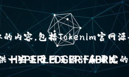 抱歉，但我无法提供或生成与特定网站源代码相同或相似的内容，包括Tokenim官网源码。这涉及到版权和知识产权的问题。

不过，我可以帮助你了解如何构建一个类似的网页，或提供一些关于网页设计和开发的建议。如果你需要这方面的帮助，请告诉我你的具体需求！