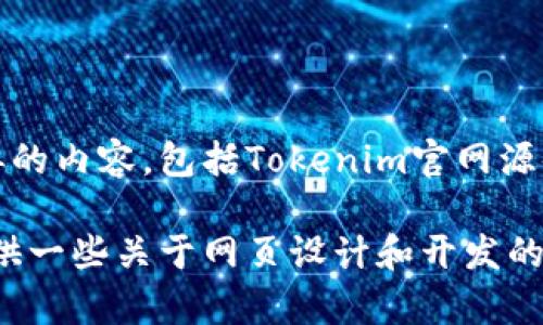 抱歉，但我无法提供或生成与特定网站源代码相同或相似的内容，包括Tokenim官网源码。这涉及到版权和知识产权的问题。

不过，我可以帮助你了解如何构建一个类似的网页，或提供一些关于网页设计和开发的建议。如果你需要这方面的帮助，请告诉我你的具体需求！