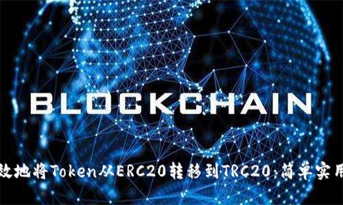 如何高效地将Token从ERC20转移到TRC20：简单实用的指南