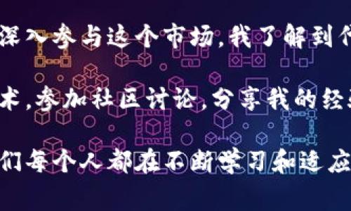 在加密货币和区块链的世界中，丢失了代币（token）可能是一个让人非常沮丧的经验。如果你发现自己在这种情况下，这里有一些步骤和建议，帮助你处理这个问题。

1. 确认丢失的代币
首先，请确保你确实丢失了你的代币。有时候，这可能只是因为你没有正确地查看钱包，或者由于网络延迟导致交易没有及时更新。在不同的区块链浏览器上查找你的代币地址，看是否能够找到你的合约地址和代币余额。

2. 找到备份选项
如果你丢失的代币是存储在一个软件钱包或硬件钱包中，你可能需要查看是否有备份。大部分钱包应用都会建议用户保留密钥或助记词的备份。如果你有这些信息，通常可以通过恢复钱包的方式找回你的代币。

3. 联系支持团队
如果你使用的是某个交易所或者钱包服务，可以尝试联系他们的技术支持。很多时候，他们可以通过内部记录帮助你找回丢失的代币。请确保提供尽可能多的信息，例如你的账户信息和交易记录。

4. 检查网络状态
在区块链上，网络状态可能会影响你的交易。如果网络繁忙，交易可能会延迟，相应地，代币的转移也会受到影响。你可以在相关的区块链浏览器上查看交易的状态，确认是否已经成功完成。

5. 学习安全知识
这一点可能不直接帮助你找回丢失的代币，但非常重要。随着区块链和加密货币的普及，了解如何保护自己的资产变得愈加重要。确保使用强密码，启用双重验证，并定期更新你的安全设置。

6. 未来的防范措施
在经历一次丢失代币的烦恼后，设立防范措施十分重要。考虑将资产分散存储在不同的钱包中，以减少某一处损失的风险。此外，务必定期备份你的钱包，确保在需要时可以快速恢复。

个性化观点与经历
回想起我第一次接触加密货币的时刻，那时候我充满了好奇和兴奋，没多久就开始实验各种不同的钱包和交易平台。然而，随着深入参与这个市场，我了解到代币安全的重要性。有一次，我过于自信，没备份助记词，结果最后损失了一些小额代币。那一刻的沮丧是我至今难以忘怀的经历。

在这一领域，对许多人来说，丢失代币不仅仅是经济损失，更是对个人技术和判断力的一种考验。我开始更深入地学习区块链技术，参加社区讨论，分享我的经验和教训，因此我希望通过以上这些建议，能帮助更多的人避免类似的悲剧。

总之，把代币丢失的事件视为一个学习的机会，帮助你成长为一个更有经验的投资者。在这个充满机遇与挑战的加密世界中，我们每个人都在不断学习和适应，只要我们保持警惕，就能够在未来避免更多的损失。