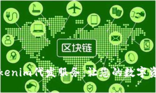 深度揭秘Tokenim代发服务：让您的数字资产流转无阻