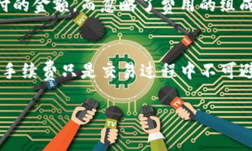 关于“tokenim手续费”的计算，具体取决于多个因素，包括交易所的政策、区块链网络的拥堵情况以及您使用的交易方式等。以下是几个主要方面的详细介绍：

1. 交易所的手续费结构
大多数加密货币交易所会根据不同的交易类型收取不同的手续费。例如，某些平台可能会对市场订单（即按市价买入或卖出）和限价订单（即按指定价格买入或卖出）收取不同的费用。此外，一些交易所还根据用户的交易量和持有的代币数量提供不同的费率。这意味着，如果您在一个平台上进行的交易量较大，有些时候能够享受更低的手续费。

2. 区块链网络费用
在交易加密货币时，除了交易所的手续费外，您还需要考虑区块链网络费用。这笔费用是支付给矿工的，以便他们处理和确认您的交易。网络的拥堵情况会直接影响到这笔费用的高低。在网络繁忙时，手续费可能会上升，因此，在选择交易时机时，了解网络的状况是非常重要的。

3. 计算手续费的公式
手续费的计算方式一般可以表达为：br
手续费 = 交易金额 x 费率   网络费用 
例如，如果您在一家交易所进行1000美元的交易，交易所的费率是0.2%，而区块链网络费用是10美元，则手续费的计算方式为：br
手续费 = 1000 x 0.002   10 = 2   10 = 12美元。

4. 个人经历：手续费的深思
在我接触加密货币交易的初期，手续费的问题让我感到非常困惑。我清楚地记得第一次在交易所购买比特币时，以为所有费用都已经包含在交易价格中。直到交易完成后，我看到自己账户余额的减少，才意识到手续费的存在。那时我想，“为什么要支付那么多费用？”但是随着时间的推移，我逐渐理解到，这是一项服务的费用，就像我们在商店购物时支付的运输费一样。

5. 如何降低手续费
如果您希望在进行交易时尽量降低手续费，可以考虑以下几个策略：br
- **选择合适的交易时机**：在网络拥堵较少的时段进行交易，可以有效降低网络费用。br
- **使用限价订单**：相较于市场订单，限价订单通常手续费更低。br
- **选择手续费优惠的平台**：一些交易所根据交易量提供折扣，可以多关注这些平台。

6. 对手续费的文化认识
在不同的文化中，费用的观念也有所不同。在某些国家，消费者普遍会关注价格中是否包含所有费用，例如税费、服务费等。但在其他一些地区，消费者往往只关注最终支付的金额，而忽略了费用的组成。了解这些文化差异，不仅能够帮助我们更好地进行加密货币交易，也能够提升我们在跨国交易时的敏感度和适应能力。

7. 总结
总之，tokenim的手续费计算涉及多重因素。通过了解手续费的组成和透明的费用结构，您不仅能够做出更明智的交易决策，还能够在加密货币的世界中游刃有余。记住，手续费只是交易过程中不可避免的一部分，学会合理规划和，才能有效提升您的交易体验。

通过以上的分析和自我的经历分享，希望能让更多的读者理解tokenim手续费的计算，并在今后的交易中做出更明智的决策。