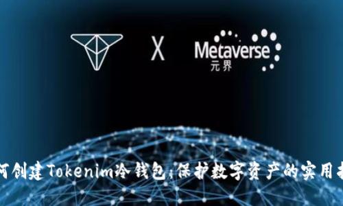 如何创建Tokenim冷钱包：保护数字资产的实用指南