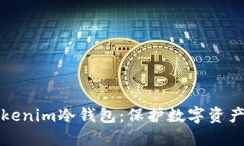 如何创建Tokenim冷钱包：保护数字资产的实用指南