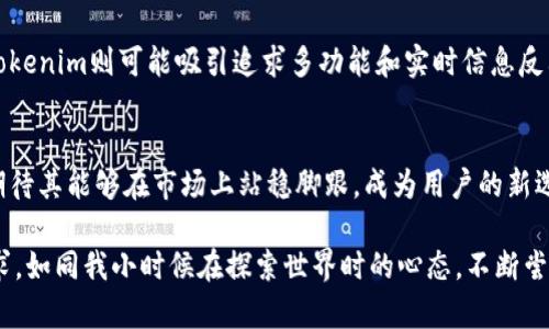关于“Tokenim”和“比特派”的讨论，主要可以从多个角度进行分析，包括它们的功能、用户体验、安全性等。以下是对这两个平台的详细对比和个人观点。

什么是Tokenim？
Tokenim是一个新兴的加密货币钱包和交易平台，旨在为用户提供方便的加密资产管理服务。它的开发者强调简单易用的用户界面和多样化的市场选择，让用户能够轻松地进行资产的存储和交易。此外，Tokenim还提供了一系列工具，如实时行情分析、交易提醒等，帮助用户更好地把握市场动向。

什么是比特派？
比特派（BitPie）是一款常见的加密货币钱包，它的主要功能是为用户提供安全易用的数字货币存储和交易服务。比特派支持多种主流的加密货币，用户可以通过简单的操作进行购买、交易和管理数字资产。它还提供了交易所的功能，用户可以在内部交易不同的加密货币，十分便捷。

功能比较
在功能方面，Tokenim和比特派各有千秋。Tokenim的实时行情分析和交易提醒功能吸引了一部分希望进行日常交易的用户，而比特派则在交易所功能上更胜一筹，让用户能够自由地进行多种交易。

用户体验
谈及用户体验，我想起自己第一次尝试使用比特派的场景，那时我对加密货币一无所知。比特派的简单界面让我感到非常友好，几乎没有学习成本。而当我稍后尝试Tokenim时，虽然其界面也是设计得很人性化，但和比特派相比，我觉得它的操作略显复杂，需要花费更多时间去适应。

安全性分析
安全性毫无疑问是选择数字货币钱包时的首要考虑因素。比特派提供了一系列的安全防护措施，包括多重签名技术和备份功能，提升了用户资金的安全性。而Tokenim虽然也注重安全性，但在市场上相对新颖，缺乏足够的历史数据支持其安全性如何，给不少用户留下了一丝顾虑。

社区与支持
用户的支持和社区活跃度常常影响一个平台的长期发展。我在比特派的社区里结识了一群志同道合的小伙伴，我们常常讨论市场走势，分享各自的投资心得。而Tokenim虽然也有自己的社区，但相对比特派来说，由于其市场定位较新，与用户的互动和支持稍显不足。

总结与个人感想
最后，选择Tokenim还是比特派，主要还是要根据自己的需求和使用习惯。比特派适合喜欢操作简单且注重安全性的用户，而Tokenim则可能吸引追求多功能和实时信息反馈的用户。反观我自己，经历了多个钱包的使用之后，更倾向于比特派，因为它让我感到安全和便捷，并且有着活跃的社区氛围。

个人的未来展望
未来，我希望看到更多的数字货币钱包能够整合新技术，提高用户体验的同时确保安全性。我也会继续关注Tokenim的发展，期待其能够在市场上站稳脚跟，成为用户的新选择。同时，也希望像我这样的小白用户能够通过平台获取更多的知识与经验，帮助他们更好地投入到这个充满机遇的领域。

加密货币领域变化迅速，每一个选择都可能影响未来。因此，在使用这些平台时，保持谨慎和学习的态度永远是我对自己的要求。如同我小时候在探索世界时的心态，不断尝试，不断学习。