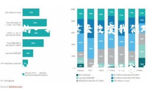 区块链技术的迅速发展带来了许多新的概念和货币，其中NT币（Non-Traditional Token）是一个相对较新的术语。它代表了一种非传统的加密货币，与比特币和以太坊等主流加密货币不同。NT币的形成与区块链技术的灵活性和多样性有很大关系，下面我们将详细探讨NT币的定义、特性、用途以及它在区块链生态系统中的地位。

什么是NT币？
NT币，全名为非传统代币，通常指那些不符合标准的、或在发行、应用领域上有创新性的加密货币。这些币种可能没有稳定的价值，或者其发行方式、用途与传统的加密货币有显著不同。

NT币的特性
NT币往往具有以下几个特性：
ul
    listrong创新性：/strongNT币通常是在某些技术上开辟了新的领域，或者用于某个全新的商业模型中。/li
    listrong灵活性：/strong不同于传统的加密货币，NT币的使用场景可以是多样的，可能在社交网络、内容创作、游戏等领域有特定应用。/li
    listrong波动性：/strong由于没有稳定的价值基础，NT币的价格通常会有较大的波动，使得其投资风险相对较高。/li
/ul

NT币的用途
NT币的用途非常广泛，通常根植于它们所属的项目或平台。比如，在某些游戏中，NT币可以用来购买虚拟物品，或用于游戏内的交易。又如，在某些社交平台上，NT币可以作为用户内容创作的奖励，鼓励用户参与互动。而这些用途的多样化也导致了NT币在市场上的吸引力。

个人经历与感受
提到NT币，我想起了小时候玩的一款网络游戏。那个时候，游戏内的货币让我能够购买更好的装备，提升我的角色能力。这种感觉就像是一种成就感。而现在的NT币，无论是在游戏中，还是在其他应用场景，正是将这种成就感升级到现实生活中。回忆起那段时间，我意识到技术的发展真的改变了我们的生活，也让我更深刻地理解了区块链技术的价值。

NT币的市场趋势
在如今的金融科技浪潮中，NT币似乎正在迅速崛起。随着区块链技术的不断成熟，越来越多的创业公司和开发者开始探索NT币的潜力。与此同时，监管政策和市场接受度也在不断变化，这一点需要投资者保持警惕。

NT币与传统加密货币的对比
NT币与传统加密货币的最大区别在于它的目的和功能。传统货币，如比特币，主要用作一种价值储存工具，而NT币更多的是作为某种应用或平台的工具，甚至是作为某种生态系统的一部分。比如在某些去中心化金融（DeFi）项目中，NT币可能用作交易手续费、质押奖励等。

如何选择合适的NT币？
选择合适的NT币，不仅要关注项目背后的团队和技术，还需要考虑其市场需求、用例以及未来发展潜力。例如，如果一个NT币的应用场景非常明确且有实际用户基础，那么它的投资价值可能相对较高。与此同时，应该定期关注市场动态，分析趋势变化，以便及时调整投资策略。

对未来的展望
随着区块链技术的深入发展，NT币将会变得越来越普及。我认为，它们可以在未来的数字经济中扮演重要角色。或许在不久的将来，NT币会成为我们生活中不可或缺的一部分，甚至改变我们对“价值”的理解。

总结
NT币作为一种非传统的加密货币，凭借其创新性和灵活性，正在区块链生态系统中发挥着越来越重要的作用。通过了解NT币的特性、用途和市场趋势，我们可以更好地参与到这一新兴领域。未来，不仅是金融领域，甚至是我们生活的方方面面，都可能因NT币的引入而发生变化。诚然，作为一个投资者或参与者，我们需要对市场保持敏感，才能抓住机会。