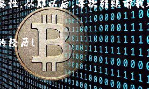 关于“tokenim转账通知错误”的问题，下面是一些可能的解决方案和建议。请查阅以下内容。

什么是Tokenim？
Tokenim是一个支持多种加密货币的转账和交易平台，旨在提供安全、便捷的转账体验。但在使用过程中，用户可能会遇到各种问题，其中转账通知错误是比较常见的一种情况。

转账通知错误的常见原因
在使用Tokenim进行转账时，可能会因为多种原因导致转账通知错误。以下是一些常见的原因：
ul
    listrong网络问题：/strong在网络不稳定的情况下，转账申请可能无法及时发送，导致通知延迟或者错误。/li
    listrong钱包地址错误：/strong输入错误的钱包地址会导致转账失败或通知不准确。/li
    listrong平台故障：/strongTokenim平台本身可能存在故障，例如服务器维护或系统更新。/li
    listrong安全验证失败：/strong如果转账过程中的安全验证未通过，系统可能会发送错误的通知。/li
/ul

如何解决转账通知错误
面对转账通知错误，用户可以采取以下措施：
ul
    listrong检查网络连接：/strong确保你的网络连接稳定，尝试重启路由器或切换网络。/li
    listrong核实钱包地址：/strong再次确认你输入的钱包地址是否正确，务必仔细检查每一个字符。/li
    listrong耐心等待：/strong有时候，通知可能存在延迟，建议等待一段时间再检查转账状态。/li
    listrong联系支持团队：/strong如果问题仍然存在，可以联系Tokenim的客服支持，寻求帮助。/li
/ul

转账后的注意事项
转账完成后，建议用户注意以下几点：
ul
    listrong确认到账情况：/strong定期检查你的钱包，以确认转账是否成功到账。/li
    listrong保护个人信息：/strong切勿将你的钱包地址、私钥等敏感信息泄露给他人。/li
    listrong了解手续费：/strong对比不同平台的手续费，选择合适的转账方式。/li
/ul

我的个人经历
在我刚开始接触加密货币的时候，也曾因为转账地址输入错误而导致资金损失，那时候的我非常沮丧。通过这次经历，我认识到了仔细核对的重要性，从那以后，每次转账前我都会检查多遍，以确保输入的信息没有问题。同时，我也体会到了加密货币转账的便利性，它让我能够跨越国界进行交易，实在是非常神奇的体验。

总结
转账通知错误虽然常见，但只要掌握了排查方法和应对措施，问题通常都能得到有效解决。如果你有其他相关问题或想法，欢迎在评论区分享你的经历！

希望这些信息能帮助到你！如果你还有其他问题，随时欢迎提问。