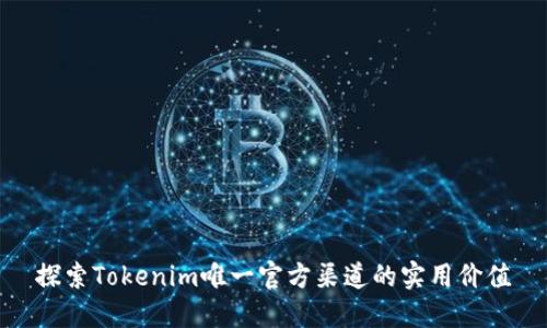 探索Tokenim唯一官方渠道的实用价值