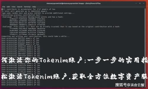 如何激活你的Tokenim账户：一步一步的实用指南

轻松激活Tokenim账户，获取全方位数字资产服务