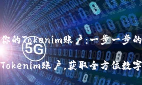 如何激活你的Tokenim账户：一步一步的实用指南

轻松激活Tokenim账户，获取全方位数字资产服务