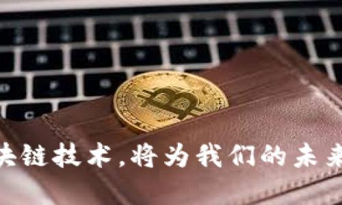 腾讯区块链平台是由中国科技巨头腾讯公司推出的一项区块链技术服务。腾讯成立于1998年，以即时通讯软件QQ和社交媒体应用微信而闻名。近年来，腾讯在区块链领域积极布局，着眼于将区块链技术应用于多个行业，以提升透明度、安全性和效率。

### 腾讯区块链平台的主要功能

1. **资产管理**：腾讯区块链平台支持数字资产的创建和管理，能够帮助企业进行资产的数字化，提高资产管理的效率和安全性。

2. **供应链金融**：通过区块链技术，腾讯能够为供应链提供透明的融资解决方案，提高供应链的资金流动性，降低了风险。

3. **智能合约**：腾讯区块链提供智能合约功能，可以实现自动化交易和合同执行，减少中介介入，提高交易效率。

4. **信息溯源**：腾讯区块链可以为产品提供完整的信息溯源服务，从源头到消费环节的每一步都能被记录在链上，有助于增强消费者对品牌的信任。

### 应用案例

腾讯区块链技术已经在多个行业得到了应用，包括金融、物流、公共服务等。例如，腾讯与一些地方政府合作，利用区块链技术提升政务透明度，提高公众的满意度。同时，在食品安全方面，区块链技术帮助追踪食品来源，从而提高消费者的信任。

### 我对区块链的个人看法

我小时候常常对未来的科技感到好奇，常幻想着有朝一日，科技能够改变我们的生活方式。而现在，当我看到区块链技术的快速发展，特别是在提升透明度和安全性方面，我感到非常欣慰。就像当年我憧憬的那样，科技确实在改变我们的生活。

区块链为我们提供了一个去中心化的平台，意味着我们可以在不依赖传统中介的情况下进行交易和信息交流。这让我想起了上个世纪的互联网初期，许多人与我一样，感到一种前所未有的自由和可能性。而如今，腾讯等公司通过区块链技术，似乎又为我们打开了一扇新窗，让我对未来充满梦想。

### 区块链技术的未来展望

随着腾讯区块链平台的不断发展，我们不得不思考，未来区块链技术会沿着什么方向前进。首先，我认为，随着技术的不断成熟，区块链将会与人工智能、大数据等技术深度融合，从而创造出更多智能化的应用场景。其次，行业间的合作会愈加频繁，未来的合作不仅限于企业间的合作，还可能扩展到国家与国家之间，形成一个全球化的区块链生态。

总的来说，腾讯区块链平台的推出标志着区块链技术的应用已进入一个新的阶段。同时它也给我们带来了许多思考和期待。作为普通人，我们应该怎样迎接这个区块链时代的到来呢？或许，最重要的是要保持开放的心态，拥抱变化，同时也要对新技术保持警惕和理性。

区块链的每一步发展都可能对我们的生活产生深远的影响，因此我们必须认真对待这一技术变革，以积极的态度参与其中。

### 小结

腾讯区块链平台不仅仅是一个技术产品，它更是未来数字经济的一部分。随着这个技术不断发展，我们每个人都将成为这个变革的一部分。因此，了解和掌握区块链技术，将为我们的未来打开更多的可能性。希望每一个对这项技术感兴趣的人都能勇敢去探索，迎接未来的挑战与机遇。