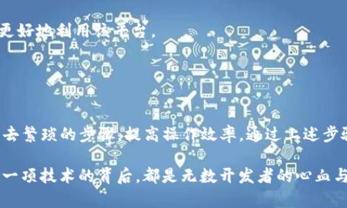 在使用Tokenim一键映射功能时，您可以按照以下步骤进行操作：

### 一、什么是Tokenim一键映射？

Tokenim是一种加密货币和区块链资产管理工具，它提供了一键映射功能，使用户能够方便快捷地进行代币的映射和互换。这一功能的实用性在于，它能够大大简化代币迁移的操作流程，免去繁琐的手动步骤。

### 二、使用Tokenim一键映射的步骤

#### 步骤一：注册并登录Tokenim账户


首先，您需要在Tokenim平台注册一个账户并完成登录。如果您已经有账户，只需输入您的邮箱和密码以登录即可。


#### 步骤二：选择一键映射功能


在成功登录后，您会看到主界面上有多个功能选项。寻找并点击“一键映射”选项，进入代币映射页面。


#### 步骤三：输入代币信息


在映射页面，您需要输入要映射的代币的相关信息，包括代币类型、数量以及接收地址等。这些信息将帮助系统识别您的映射交易。


#### 步骤四：确认映射信息


仔细核对您输入的代币信息，确保其准确无误。尤其是接收地址，任何错误可能导致您的代币丢失。


#### 步骤五：提交映射请求


在确认无误后，点击“提交”按钮发送映射请求。系统将处理您的请求，并在完成后通知您。


#### 步骤六：查看映射状态


您可以在账户界面查看映射状态，了解您的代币是否成功映射。这一过程通常会在几分钟内完成，但也可能因网络状况而有所不同。


### 三、使用注意事项

#### 确保网络稳定


代币映射过程依赖于区块链网络的稳定性，因此请确保在进行操作时，您的网络连接是良好的。网络不稳定可能会导致请求失败或者延迟。


#### 验证代币安全性


在使用Tokenim映射之前，建议您对要映射的代币进行充分的研究与验证，确保它的合法性和安全性，避免遭遇诈骗等风险。


#### 了解映射费用


不同的代币映射可能会涉及不同的费用，建议在开始映射之前了解相关费用，以免造成意外支出。


#### 保持更新


Tokenim及其功能可能会不断更新，建议定期查看官方公告，了解最新的功能与变化，以便更好地利用该平台。


### 四、总结

Tokenim一键映射功能为用户提供了便捷的代币映射服务，使得用户在代币交换时能够省去繁琐的步骤，提高操作效率。通过上述步骤，您可以轻松完成代币的映射，享受到更高效的区块链资产管理服务。

在使用区块链及其相关工具的过程中，保持对项目的热情与好奇心很重要。每一个代币、每一项技术的背后，都是无数开发者的心血与创新。希望您能在Tokenim的平台上获得愉悦的体验，并在区块链的世界中拓展您的视野。