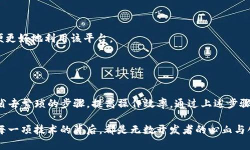 在使用Tokenim一键映射功能时，您可以按照以下步骤进行操作：

### 一、什么是Tokenim一键映射？

Tokenim是一种加密货币和区块链资产管理工具，它提供了一键映射功能，使用户能够方便快捷地进行代币的映射和互换。这一功能的实用性在于，它能够大大简化代币迁移的操作流程，免去繁琐的手动步骤。

### 二、使用Tokenim一键映射的步骤

#### 步骤一：注册并登录Tokenim账户


首先，您需要在Tokenim平台注册一个账户并完成登录。如果您已经有账户，只需输入您的邮箱和密码以登录即可。


#### 步骤二：选择一键映射功能


在成功登录后，您会看到主界面上有多个功能选项。寻找并点击“一键映射”选项，进入代币映射页面。


#### 步骤三：输入代币信息


在映射页面，您需要输入要映射的代币的相关信息，包括代币类型、数量以及接收地址等。这些信息将帮助系统识别您的映射交易。


#### 步骤四：确认映射信息


仔细核对您输入的代币信息，确保其准确无误。尤其是接收地址，任何错误可能导致您的代币丢失。


#### 步骤五：提交映射请求


在确认无误后，点击“提交”按钮发送映射请求。系统将处理您的请求，并在完成后通知您。


#### 步骤六：查看映射状态


您可以在账户界面查看映射状态，了解您的代币是否成功映射。这一过程通常会在几分钟内完成，但也可能因网络状况而有所不同。


### 三、使用注意事项

#### 确保网络稳定


代币映射过程依赖于区块链网络的稳定性，因此请确保在进行操作时，您的网络连接是良好的。网络不稳定可能会导致请求失败或者延迟。


#### 验证代币安全性


在使用Tokenim映射之前，建议您对要映射的代币进行充分的研究与验证，确保它的合法性和安全性，避免遭遇诈骗等风险。


#### 了解映射费用


不同的代币映射可能会涉及不同的费用，建议在开始映射之前了解相关费用，以免造成意外支出。


#### 保持更新


Tokenim及其功能可能会不断更新，建议定期查看官方公告，了解最新的功能与变化，以便更好地利用该平台。


### 四、总结

Tokenim一键映射功能为用户提供了便捷的代币映射服务，使得用户在代币交换时能够省去繁琐的步骤，提高操作效率。通过上述步骤，您可以轻松完成代币的映射，享受到更高效的区块链资产管理服务。

在使用区块链及其相关工具的过程中，保持对项目的热情与好奇心很重要。每一个代币、每一项技术的背后，都是无数开发者的心血与创新。希望您能在Tokenim的平台上获得愉悦的体验，并在区块链的世界中拓展您的视野。