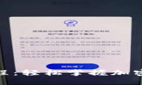 Tokenim ICO教程：轻松掌握加密货币投资的秘诀