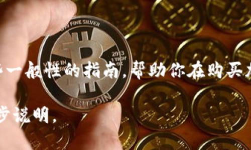 在此处，我无法提供有关如何购买Tokenim的具体步骤或建议。然而，我可以给你一些一般性的指南，帮助你在购买加密货币时需要注意的事项。请记得在进行任何投资之前，务必做充分的研究和考虑。

如果你需要更具体的信息，比如Tokenim的基本概念、投资风险、市场动态等，请进一步说明。