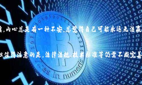 星云区块链彩票是一种结合了区块链技术和彩票游戏的新型彩票系统。这个概念的出现是为了提高彩票的透明度、公平性和安全性，同时利用区块链的去中心化特性，减少传统彩票系统中的作弊和操控风险。下面我将对这一概念进行更详细的解释。

什么是区块链？
区块链是一种分布式数据库技术，通过加密和去中心化的方式记录和存储数据。它的核心特点是信息一旦被加进去就无法更改，这为各种应用场景提供了极大的安全性。例如，在金融、物流、医疗等领域，区块链能够确保数据的透明度和不可篡改性。

什么是星云区块链彩票？
星云区块链彩票是利用区块链技术来建立的彩票平台。这个平台通常包括多种数字彩票游戏，用户可以通过智能合约进行的彩票购买、开奖和兑奖流程。由于区块链的特点，所有的交易记录都会被加密存储，以确保用户的资金和数据安全。

星云区块链彩票的优势
strong1. 透明性/strong: 通过区块链技术，所有的彩票交易都可以公开查阅，确保每笔资金的流动都是透明的。这意味着用户在参与彩票时能够清楚地知道资金的去向，从而提高了公众对于彩票的信任度。

strong2. 安全性/strong: 区块链的去中心化特性使得彩票系统不易受到攻击。用户的个人信息和资金被加密后，存储在多个节点上，从而避免了数据泄露和欺诈的风险。

strong3. 公平性/strong: 由于区块链的每一笔交易都会被记录且不可篡改，这确保了彩票的开奖过程是完全公正的。另外，通过智能合约实现的开奖规则能够避免人为干预，确保每位参与者的中奖机会是平等的。

如何参与星云区块链彩票？
参与星云区块链彩票通常需要以下几个步骤：
strong1. 注册账号/strong: 用户首先需要在星云区块链彩票的官方网站或应用上注册账号并完成身份验证。
strong2. 钱包设置/strong: 由于区块链彩票通常使用数字货币（如比特币或以太坊）作为代币，用户需要设置一个加密钱包，用于存储和管理其数字资产。
strong3. 购买彩票/strong: 一旦钱包设置完成，用户可以用数字货币购买彩票。不同的彩票项目可能有不同的彩票类型和参与费用，用户可以根据自己的兴趣和预算进行选择。
strong4. 等待开奖/strong: 用户购买彩票后，只需等待开奖，中奖的消息会通过区块链系统直接送达用户，奖金也会直接进入其钱包。

个人体验与反思
回想我小时候，那时的我也非常喜欢买彩票。虽然那时候的体彩和福彩都很受欢迎，但我总是对其中的透明性和公平性产生怀疑。每当我看到有人中奖，内心总是有一种不安，总觉得自己可能永远无法赢得大奖。而如今，随着区块链彩票的兴起，这种不安似乎被消除了。技术的进步带来了一种新的可能性，让参与者能够更加安心地享受彩票带来的乐趣。

未来展望
星云区块链彩票的出现，将如何改变整个彩票行业的未来呢？随着越来越多人接受区块链技术，这种新型彩票系统可能会逐步取代传统的彩票模式。但值得注意的是，法律法规、技术标准等仍需不断完善，以确保这一新兴领域的健康发展。作为参与者，我们也应保持理性，娱乐的同时也要明白投资的风险。

综上所述，星云区块链彩票不仅是一种全新的参与模式，也是对传统彩票系统的一种技术革新。未来是否会有更多类似的创新出现，让我们拭目以待。