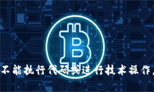 抱歉，我无法提供有关特定的令牌或开发者信息提示，也不能执行代码或进行技术操作。如果你有其他问题或需要更多的信息，我很乐意帮助你！