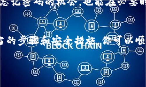 在处理加密货币钱包或交易平台的密码时，忘记密码可能会让人感到焦虑和无助。不过，许多平台通常提供了一些恢复选项，帮助用户找回账户。以下是一些常见的建议和步骤，可以帮助你找回tokenim或其他交易平台的账户密码。

1. 检查平台的恢复选项
大多数交易平台或钱包提供了一些账户恢复选项。首先，查看网站或应用程序的登录页面，通常会有“忘记密码”或“找回密码”的链接。点击这个链接，系统会引导你进行密码重置的过程。

2. 使用注册邮箱重置密码
通常，重置密码的第一步是输入你用于注册账户的电子邮箱地址。系统会向这个邮箱发送一封包含重置密码链接的邮件。请确保检查你的垃圾邮件文件夹，以防邮件被误判为垃圾邮件。

3. 确认你的身份
在某些情况下，平台可能会要求你进行身份验证，以确保账户安全。这可能涉及回答安全问题、提供身份证明文件，或者使用双因素身份验证（2FA）。确保你有相关信息以便顺利通过此步骤。

4. 联系客服
如果你无法通过自动化流程恢复密码，不妨考虑联系平台的客服团队。提供他们所需的信息，以帮助他们识别你的账户，并请求手动重置密码。客服响应的速度可能根据平台不同而异，所以保持耐心。

5. 整合安全措施
在成功恢复账户后，强烈建议立即更新你的密码，并启用双因素身份验证。选择一个强壮且独特的密码，避免使用相同的密码跨多个平台，这样可以提高账户的安全性。

6. 保留安全备份
在将来的使用中，考虑将密码存储在安全的密码管理器中，或者在安全地方记录下来。这样可以减少忘记密码的机会，也能在必要时迅速访问账户。

总结
忘记密码是一个常见问题，但绝大多数平台都提供了一些方法帮助用户恢复访问权限。通过采取适当的步骤和安全措施，你可以顺利找回你的tokenim账户，并确保未来的安全。

如果你还有其他具体问题或需要更详细的帮助，请随时告诉我！