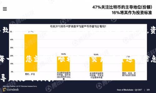 转移数字货币的过程可能对新手来说有些复杂，但只要按照正确的步骤进行，就能顺利实现。接下来，我将详细介绍如何将OKEx上的币转移到Tokenim，确保您能顺利完成这一操作。

步骤一：了解基本概念
在进行币转移之前，首先要了解一些基本概念。OKEx是一个知名的数字货币交易平台，而Tokenim则是一个提供数字资产管理和交易的接口。您需要在这两个平台上都创建账户，确保可以进行钱包之间的转账。

步骤二：确定转移的币种
在OKEx上，通常可以交易多种数字货币，如比特币（BTC）、以太坊（ETH）、莱特币（LTC）等。在进行转账之前，请明确您想要转移的是哪种币，并确保Tokenim支持该币种。如果您不确定，可以访问Tokenim的官方网站或查看其支持的币种列表。

步骤三：获取Tokenim的钱包地址
要将币转移至Tokenim，您需要首先获取您的Tokenim钱包地址。登录到您的Tokenim账户，导航到“钱包”或“资产管理”部分，找到您想要转入的币，并点击“充值”或“获取地址”。系统会生成一个唯一的钱包地址，复制这个地址。

步骤四：登录到OKEx账户
现在，您需要登录到您的OKEx账户。在首页中，找到“资产”或“钱包”选项。点击后，您将看到您的账户余额和各种可用的数字资产。确保您看到的币种与您之前选择的一致。

步骤五：选择转账币种
在OKEx的钱包中，选择您想要转移的币种，并点击“提币”或“转账”按钮。在弹出的页面中，您需要填写相关信息，包括目标地址（即您在Tokenim获取的钱包地址）、转账数量及其他必要的信息。如果您是第一次进行转账，请务必仔细检查地址，确保没有输入错误。这一环节的错误可能会导致您的币无法找回。

步骤六：确认交易信息
在填写完毕后，仔细审查您的转账信息。确认转账金额、手续费及目标地址的正确性。一些平台会显示这次转账的预计到账时间，熟记这一点也很重要。如果一切无误，请点击“确认”按钮。

步骤七：安全验证
为确保账户安全，大多数平台在进行大额转账时会要求进行双重验证。您可能需要输入手机短信验证码或通过身份验证器提供的验证码。按照提示完成这些步骤。

步骤八：查看交易状态
完成转账后，请到您的OKEx账户中查看交易记录，确认交易是否成功。同时，您也可以在Tokenim中查看您的资产，确保币已成功到账。通常，到账时间取决于区块链网络的拥堵情况，可能会有所不同。

步骤九：处理常见问题
在使用过程中，您可能会遇到一些问题，例如转账延迟或地址错误。如果转账处理时间超出预计，您可以查看区块链浏览器，查看是否已被确认。如果您发现地址填写错误，可能需要联系Tokenim或OKEx的客服寻求帮助。

个人经验分享
我第一次尝试转账时，心中也是充满了忐忑。记得那时候我操作得十分小心，因为我曾听闻过有人由于复制粘贴地址时的错误而导致资产丢失。而且，随着区块链技术的发展，资产的流动性变得更加重要。每次进行转账，我总会先在纸上写下详细的步骤，慢慢核对，这样让我感到心里踏实。

结论
通过上述步骤，您应该能够顺利地将OKEx上的币转移到Tokenim。虽然初次操作可能会让人有些紧张，但只要保持冷静，认真检查每一步，您就能够顺利完成交易。希望这些信息能帮助到您，祝您在数字资产的投资和管理上都能得心应手，收获丰盈！

以上是关于如何将OKEx币转移到Tokenim的详细步骤和个人体验，希望对您有所帮助！如果您有其他相关问题或需要进一步的指导，请随时询问。