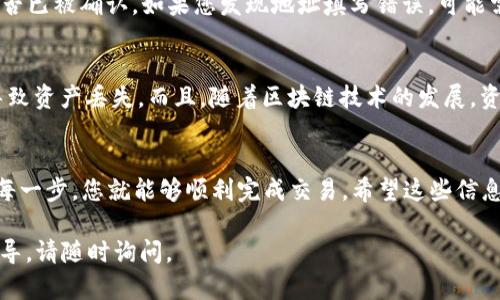 转移数字货币的过程可能对新手来说有些复杂，但只要按照正确的步骤进行，就能顺利实现。接下来，我将详细介绍如何将OKEx上的币转移到Tokenim，确保您能顺利完成这一操作。

步骤一：了解基本概念
在进行币转移之前，首先要了解一些基本概念。OKEx是一个知名的数字货币交易平台，而Tokenim则是一个提供数字资产管理和交易的接口。您需要在这两个平台上都创建账户，确保可以进行钱包之间的转账。

步骤二：确定转移的币种
在OKEx上，通常可以交易多种数字货币，如比特币（BTC）、以太坊（ETH）、莱特币（LTC）等。在进行转账之前，请明确您想要转移的是哪种币，并确保Tokenim支持该币种。如果您不确定，可以访问Tokenim的官方网站或查看其支持的币种列表。

步骤三：获取Tokenim的钱包地址
要将币转移至Tokenim，您需要首先获取您的Tokenim钱包地址。登录到您的Tokenim账户，导航到“钱包”或“资产管理”部分，找到您想要转入的币，并点击“充值”或“获取地址”。系统会生成一个唯一的钱包地址，复制这个地址。

步骤四：登录到OKEx账户
现在，您需要登录到您的OKEx账户。在首页中，找到“资产”或“钱包”选项。点击后，您将看到您的账户余额和各种可用的数字资产。确保您看到的币种与您之前选择的一致。

步骤五：选择转账币种
在OKEx的钱包中，选择您想要转移的币种，并点击“提币”或“转账”按钮。在弹出的页面中，您需要填写相关信息，包括目标地址（即您在Tokenim获取的钱包地址）、转账数量及其他必要的信息。如果您是第一次进行转账，请务必仔细检查地址，确保没有输入错误。这一环节的错误可能会导致您的币无法找回。

步骤六：确认交易信息
在填写完毕后，仔细审查您的转账信息。确认转账金额、手续费及目标地址的正确性。一些平台会显示这次转账的预计到账时间，熟记这一点也很重要。如果一切无误，请点击“确认”按钮。

步骤七：安全验证
为确保账户安全，大多数平台在进行大额转账时会要求进行双重验证。您可能需要输入手机短信验证码或通过身份验证器提供的验证码。按照提示完成这些步骤。

步骤八：查看交易状态
完成转账后，请到您的OKEx账户中查看交易记录，确认交易是否成功。同时，您也可以在Tokenim中查看您的资产，确保币已成功到账。通常，到账时间取决于区块链网络的拥堵情况，可能会有所不同。

步骤九：处理常见问题
在使用过程中，您可能会遇到一些问题，例如转账延迟或地址错误。如果转账处理时间超出预计，您可以查看区块链浏览器，查看是否已被确认。如果您发现地址填写错误，可能需要联系Tokenim或OKEx的客服寻求帮助。

个人经验分享
我第一次尝试转账时，心中也是充满了忐忑。记得那时候我操作得十分小心，因为我曾听闻过有人由于复制粘贴地址时的错误而导致资产丢失。而且，随着区块链技术的发展，资产的流动性变得更加重要。每次进行转账，我总会先在纸上写下详细的步骤，慢慢核对，这样让我感到心里踏实。

结论
通过上述步骤，您应该能够顺利地将OKEx上的币转移到Tokenim。虽然初次操作可能会让人有些紧张，但只要保持冷静，认真检查每一步，您就能够顺利完成交易。希望这些信息能帮助到您，祝您在数字资产的投资和管理上都能得心应手，收获丰盈！

以上是关于如何将OKEx币转移到Tokenim的详细步骤和个人体验，希望对您有所帮助！如果您有其他相关问题或需要进一步的指导，请随时询问。