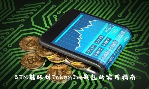 BTM转账到TokenIm钱包的实用指南