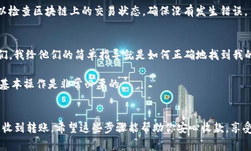 在使用 Tokenim 或任何其他加密钱包时，收取他人转来的 USDT 通常涉及几个简单的步骤。以下是一个概述，帮助你理解如何在 Tokenim 上收取 USDT。

第一步：安装和注册 Tokenim
首先，你需要确保你已经在你的设备上安装了 Tokenim 应用。如果你还没有注册账户，你需要创建一个新账户。确保提供必要的信息，并记住你的用户名和密码。

第二步：获取你的 USDT 钱包地址
在 Tokenim 中收取 USDT，你需要提供你的钱包地址。打开应用，进入钱包部分，找到 USDT（泰达币）。点击它，应用应该会显示你的钱包地址。通常，钱包地址是一个以 “0x” 开头的字符串。你可以通过点击“复制”按钮将地址复制到剪贴板。

第三步：分享你的钱包地址
将你的钱包地址通过安全的渠道发送给转账方。你可以发送短信、电子邮件或直接使用社交媒体的私信功能。但在分享地址时，请小心避免与陌生人共享，确保只与值得信任的人分享。

第四步：等待转账
一旦转账方发送了 USDT，你将会在钱包的交易记录中看到这笔交易。根据区块链网络的拥堵程度，交易可能需要一些时间才能完成。在此期间，你可以检查钱包的交易状态。

第五步：确认收到 USDT
当交易完成后，你会在钱包中看到你收到的 USDT 数量。确认这笔交易后，你就可以自由使用这些资金，进行交易或其他操作。

常见问题
strong1. 我可以用哪里的地址收款？/strongbr只要是支持 USDT 的钱包地址都可以收款。确保地址的有效性并与你的 Tokenim 地址相对应。

strong2. 如果转账失败，我该怎么办？/strongbr如果转账未成功，首先与转账方确认钱包地址是否正确。然后可以检查区块链上的交易状态，确保没有发生错误。

我的个人经历
我记得有一次我也在用一个加密钱包接收朋友的 USDT。他们很紧张，因为这是他们第一次尝试转账。为了帮助他们，我给他们的简单指导就是如何正确地找到我的钱包地址，并确保他们在转账前仔细检查。大约几分钟后，我在我的钱包里看到了一笔交易，既开心又松了一口气。

加密货币的世界确实令人兴奋，尤其是在我们可以即时转移资金并进行交易的时候。在这个快速发展的领域，了解基本操作是非常必要的。

总结
使用 Tokenim 收取 USDT 是一个相对简单的过程。通过获取你的钱包地址、与他人分享并确认交易，你就能顺利收到转账。希望这些步骤能帮助你安心收款，享受加密货币带来的便利。