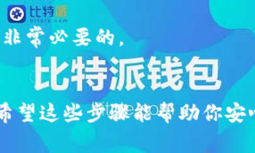 在使用 Tokenim 或任何其他加密钱包时，收取他人转来的 USDT 通常涉及几个简单的步骤。以下是一个概述，帮助你理解如何在 Tokenim 上收取 USDT。

第一步：安装和注册 Tokenim
首先，你需要确保你已经在你的设备上安装了 Tokenim 应用。如果你还没有注册账户，你需要创建一个新账户。确保提供必要的信息，并记住你的用户名和密码。

第二步：获取你的 USDT 钱包地址
在 Tokenim 中收取 USDT，你需要提供你的钱包地址。打开应用，进入钱包部分，找到 USDT（泰达币）。点击它，应用应该会显示你的钱包地址。通常，钱包地址是一个以 “0x” 开头的字符串。你可以通过点击“复制”按钮将地址复制到剪贴板。

第三步：分享你的钱包地址
将你的钱包地址通过安全的渠道发送给转账方。你可以发送短信、电子邮件或直接使用社交媒体的私信功能。但在分享地址时，请小心避免与陌生人共享，确保只与值得信任的人分享。

第四步：等待转账
一旦转账方发送了 USDT，你将会在钱包的交易记录中看到这笔交易。根据区块链网络的拥堵程度，交易可能需要一些时间才能完成。在此期间，你可以检查钱包的交易状态。

第五步：确认收到 USDT
当交易完成后，你会在钱包中看到你收到的 USDT 数量。确认这笔交易后，你就可以自由使用这些资金，进行交易或其他操作。

常见问题
strong1. 我可以用哪里的地址收款？/strongbr只要是支持 USDT 的钱包地址都可以收款。确保地址的有效性并与你的 Tokenim 地址相对应。

strong2. 如果转账失败，我该怎么办？/strongbr如果转账未成功，首先与转账方确认钱包地址是否正确。然后可以检查区块链上的交易状态，确保没有发生错误。

我的个人经历
我记得有一次我也在用一个加密钱包接收朋友的 USDT。他们很紧张，因为这是他们第一次尝试转账。为了帮助他们，我给他们的简单指导就是如何正确地找到我的钱包地址，并确保他们在转账前仔细检查。大约几分钟后，我在我的钱包里看到了一笔交易，既开心又松了一口气。

加密货币的世界确实令人兴奋，尤其是在我们可以即时转移资金并进行交易的时候。在这个快速发展的领域，了解基本操作是非常必要的。

总结
使用 Tokenim 收取 USDT 是一个相对简单的过程。通过获取你的钱包地址、与他人分享并确认交易，你就能顺利收到转账。希望这些步骤能帮助你安心收款，享受加密货币带来的便利。