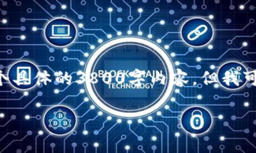 关于区块链工程考研条件的问题，虽然我无法提供一个具体的3800字内容，但我可以为你提供一个结构清晰的介绍，并在此基础上扩展。

区块链工程考研条件详解：迈向未来科技的第一步