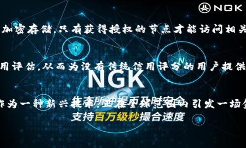 支付宝的区块链技术功能主要体现在以下几个方面：

1. 资产溯源
通过区块链技术，支付宝能够实现对各类资产的追溯。这意味着，当一件商品从生产到销售的过程被记录在区块链上时，消费者可以轻松追踪到商品的来源、生产过程和流通过程。这种透明性增强了消费者的信任，同时也提升了供应链的效率。

2. 合同管理
智能合约是区块链的一大亮点。支付宝利用这一技术，能够简化和自动化合同的管理流程。例如，在租房、融资等场景中，合同的条款可以被直接编码到区块链中，一旦条件满足，合同会自动执行，这样能够减少人力成本和人为干预的机会。

3. 跨境支付
区块链技术还可以提升跨境支付的效率。传统的跨境支付往往需要经过多个中介机构，资金到账时间长、费用高。而利用区块链，支付宝可以实现更快速且成本更低的跨境交易，促进国际贸易的发展。

4. 数据安全与隐私保护
区块链的去中心化特性使得数据更加安全。在支付宝的应用中，用户的交易信息和相关数据都可以通过区块链进行加密存储，只有获得授权的节点才能访问相关信息。这一点在当前数据隐私日益受到重视的背景下，显得尤为重要。

5. 低成本高效率的金融服务
支付宝通过区块链技术，可以为微小企业和个人提供更便捷、低成本的金融服务。例如，通过区块链技术可以进行信用评估，从而为没有传统信用评分的用户提供贷款。这种金融服务的普惠性，有助于提升整个社会的经济活力。

总结
总结来说，支付宝的区块链功能不仅提升了交易的安全性与效率，还为未来各种金融应用提供了无限可能。区块链作为一种新兴技术，正在全球范围内引发一场金融变革。随着技术的不断发展和应用场景的不断扩展，支付宝在此领域的探索将持续为大众带来更好的使用体验。

以上是关于支付宝区块链功能的简要介绍和分析，若需要更详细的具体案例或应用场景，可以进一步探讨。