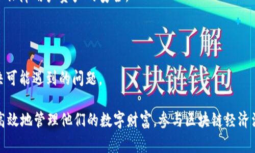 Tokenim个人中心是一个用户管理和操作的平台，通常与区块链技术或数字资产相关联。它为用户提供了一个中心化的位置，可以安全地管理他们的加密货币、数字资产，通常还包括其他功能，比如资产的交易、查看历史记录、进行身份认证等。

用户可以通过个人中心进行以下操作：

1. **资产管理**：用户可以查看和管理自己的数字资产，包括各种加密货币的余额和交易记录。

2. **交易功能**：一些Tokenim个人中心可能提供直接在平台上进行加密货币交易的功能，让用户可以快速买入或卖出他们的资产。

3. **账户安全**：个人中心通常会包含身份验证和安全管理的功能，例如两步验证、密码管理等，以保障用户资产的安全。

4. **消息通知**：用户可以接收与账户相关的各种通知，比如交易确认、资产变动和系统更新等。

5. **用户支持**：通常也会包括客户支持的功能，比如常见问题解答、在线客服等，以帮助用户解决可能遇到的问题。

总的来说，Tokenim个人中心为用户提供了一个整合的、便捷的数字资产管理工具，使用户能够更高效地管理他们的数字财富，参与区块链经济活动。