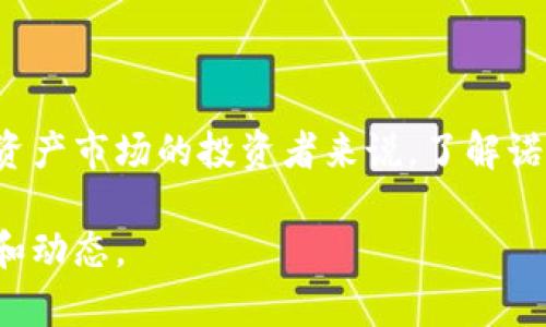 诺一股（NoryToken）是一个基于区块链技术的去中心化金融（DeFi）项目，旨在提供一个安全、透明且高效的数字资产交易和投融资平台。若想了解诺一股的具体实现细节、功能和潜在价值，以下是一些重要的方面。

### 诺一股的基本概念和背景

诺一股的设计初衷是为了打破传统金融系统的限制，利用区块链的去中心化特性，实现更自由、平等的金融交易与投资。它旨在帮助小投资者获得与大机构相同的市场机会，同时保护用户的资产安全。

### 区块链技术的应用

诺一股利用区块链技术来确保交易的透明性和安全性。所有交易都会被记录在区块链上，任何人都可以随时查阅，从而避免了传统金融系统中存在的欺诈和信息不对称问题。每一笔交易都需要进行验证和确认，防止恶意行为。

### 诺一股的特点

1. **去中心化**：用户不再依赖传统金融机构，可以直接在平台上进行交易和投资。
2. **智能合约**：诺一股利用智能合约自动执行交易，减少人为干预，提高效率。
3. **安全性**：通过区块链技术的加密机制，诺一股保证了用户资产的安全。

### 参与诺一股的投资方式

用户可以通过购买诺一股的代币参与投资。这些代币在市场上有流通价值，用户可以在平台内进行交易、质押或使用这些代币获取收益。

### 风险与挑战

尽管诺一股具备许多优势，但作为一个相对新兴的项目，也面临一些风险和挑战。市场波动剧烈、监管政策的不确定性，以及技术问题等，都是投资者需要慎重考虑的因素。

### 结论

诺一股代表了一种新的金融模式，矢志于通过区块链技术促进更公平的交易。对于希望进入数字资产市场的投资者来说，了解诺一股的运作及其潜在风险是至关重要的。尽管风险并存，诺一股所提供的机会和可能性值得关注。

如果你有兴趣更深入了解诺一股的具体操作模式，建议关注其官方网站或社群，获取最新的信息和动态。