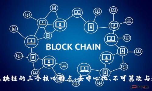 真正区块链的三个核心特点：去中心化、不可篡改与透明性