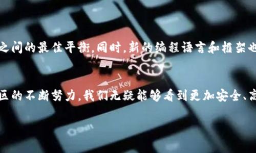 区块链的“图灵”通常是指图灵完备性（Turing Completeness），这个概念源自计算机科学的先驱艾伦·图灵（Alan Turing）。在区块链和智能合约的领域，图灵完备性意味着系统能够模拟任何图灵机的计算能力，换句话说，具有足够的复杂性以执行任何算法。

### 图灵完备性的概念

什么是图灵机
图灵机是艾伦·图灵提出的一种理论计算模型，用于理解和描述计算的本质。它由一个无限长的纸带和一个能够在纸带上移动的读写头组成，能够进行基本的读、写和移动操作。图灵机的设计使其能够完成任何可以被计算的过程，是计算机科学中的一个重要概念。

图灵完备性的重要性
当我们说某个系统是图灵完备的，意味着它能够进行任意复杂的计算。对于区块链和智能合约来说，图灵完备性是一把双刃剑。一方面，它允许开发者创建复杂的应用程序；另一方面，复杂的代码也可能导致安全问题和效率低下。因此，如何在图灵完备性与安全性之间找到平衡是区块链开发中的一个主要挑战。

### 区块链与图灵完备性的关系

区块链上的智能合约
以太坊是一个著名的区块链平台，它的智能合约功能被认为是图灵完备的。这意味着开发者可以使用以太坊上复杂的逻辑编写智能合约，实现多样化的应用场景。然而，这也造成了一些风险。例如，2016年以太坊的“DAO攻击”就说明了智能合约在设计和实现时需要非常小心，以防止代码中的漏洞被利用。

图灵完备性在其他区块链中的表现
并不是所有的区块链网络都选择了图灵完备性。例如，比特币的脚本语言是非图灵完备的，设计上限制了可以执行的操作。这样的选择提高了比特币的安全性和效率，但也限制了其应用的灵活性。不同的项目根据自己的需求和目标选择不同的计算模型，这也是区块链生态系统多样性的体现。

### 图灵完备性与现实应用

优点与缺点
在探讨图灵完备性时，我们不得不提及其可能带来的各类挑战。开发者在编写智能合约时需要考虑清楚合约的每一行代码，因为一个小小的错误都有可能导致严重的后果。此外，由于图灵完备性带来的无限计算能力，区块链网络的负担可能会随着用户和应用的增加而加重，从而影响网络的性能。

我的个人体验
在我开始接触区块链技术时，曾对图灵完备性的概念感到无比陌生。我记得自己在第一次阅读有关以太坊的文章时，看到“图灵完备”几个字，感到一阵困惑。随后，通过不断的学习和讨论，我逐渐明白了这个概念的重要性。它不仅仅是一个抽象的理论，而是影响现实世界应用的基石。

### 未来展望

发展趋势
随着技术的发展，区块链的图灵完备性将不断被。例如，越来越多的项目开始关注可扩展性和安全性，寻找在图灵完备性和其他约束之间的最佳平衡。同时，新的编程语言和框架也在不断出现，帮助开发者以更安全的方式构建智能合约和去中心化应用。

总结
区块链的图灵完备性是一个复杂但重要的概念。它在推动区块链技术发展的同时，也带来了一些挑战。在未来，随着技术的进步和社区的不断努力，我们无疑能够看到更加安全、高效和灵活的区块链应用。在这个过程中，我个人也期待与大家一起探索这一领域的更多可能性。  

通过以上的论述，我希望能够给你带来一些关于区块链图灵完备性的启发，并激发你对这个话题的深入思考。