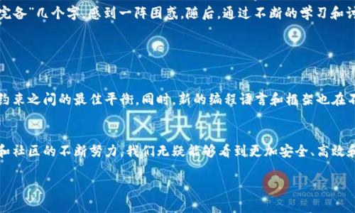 区块链的“图灵”通常是指图灵完备性（Turing Completeness），这个概念源自计算机科学的先驱艾伦·图灵（Alan Turing）。在区块链和智能合约的领域，图灵完备性意味着系统能够模拟任何图灵机的计算能力，换句话说，具有足够的复杂性以执行任何算法。

### 图灵完备性的概念

什么是图灵机
图灵机是艾伦·图灵提出的一种理论计算模型，用于理解和描述计算的本质。它由一个无限长的纸带和一个能够在纸带上移动的读写头组成，能够进行基本的读、写和移动操作。图灵机的设计使其能够完成任何可以被计算的过程，是计算机科学中的一个重要概念。

图灵完备性的重要性
当我们说某个系统是图灵完备的，意味着它能够进行任意复杂的计算。对于区块链和智能合约来说，图灵完备性是一把双刃剑。一方面，它允许开发者创建复杂的应用程序；另一方面，复杂的代码也可能导致安全问题和效率低下。因此，如何在图灵完备性与安全性之间找到平衡是区块链开发中的一个主要挑战。

### 区块链与图灵完备性的关系

区块链上的智能合约
以太坊是一个著名的区块链平台，它的智能合约功能被认为是图灵完备的。这意味着开发者可以使用以太坊上复杂的逻辑编写智能合约，实现多样化的应用场景。然而，这也造成了一些风险。例如，2016年以太坊的“DAO攻击”就说明了智能合约在设计和实现时需要非常小心，以防止代码中的漏洞被利用。

图灵完备性在其他区块链中的表现
并不是所有的区块链网络都选择了图灵完备性。例如，比特币的脚本语言是非图灵完备的，设计上限制了可以执行的操作。这样的选择提高了比特币的安全性和效率，但也限制了其应用的灵活性。不同的项目根据自己的需求和目标选择不同的计算模型，这也是区块链生态系统多样性的体现。

### 图灵完备性与现实应用

优点与缺点
在探讨图灵完备性时，我们不得不提及其可能带来的各类挑战。开发者在编写智能合约时需要考虑清楚合约的每一行代码，因为一个小小的错误都有可能导致严重的后果。此外，由于图灵完备性带来的无限计算能力，区块链网络的负担可能会随着用户和应用的增加而加重，从而影响网络的性能。

我的个人体验
在我开始接触区块链技术时，曾对图灵完备性的概念感到无比陌生。我记得自己在第一次阅读有关以太坊的文章时，看到“图灵完备”几个字，感到一阵困惑。随后，通过不断的学习和讨论，我逐渐明白了这个概念的重要性。它不仅仅是一个抽象的理论，而是影响现实世界应用的基石。

### 未来展望

发展趋势
随着技术的发展，区块链的图灵完备性将不断被。例如，越来越多的项目开始关注可扩展性和安全性，寻找在图灵完备性和其他约束之间的最佳平衡。同时，新的编程语言和框架也在不断出现，帮助开发者以更安全的方式构建智能合约和去中心化应用。

总结
区块链的图灵完备性是一个复杂但重要的概念。它在推动区块链技术发展的同时，也带来了一些挑战。在未来，随着技术的进步和社区的不断努力，我们无疑能够看到更加安全、高效和灵活的区块链应用。在这个过程中，我个人也期待与大家一起探索这一领域的更多可能性。  

通过以上的论述，我希望能够给你带来一些关于区块链图灵完备性的启发，并激发你对这个话题的深入思考。