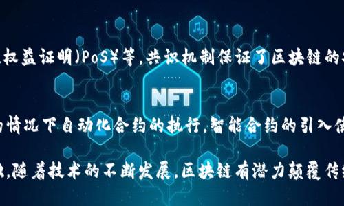 区块链技术是一种基础性的技术，具有多种特征，广泛应用于金融、供应链管理、医疗等领域。下面是区块链的六个技术特征及其简要说明。

1. 去中心化
区块链最显著的特征是去中心化。传统的数据库系统通常是中心化的，由一个或几个实体控制。而区块链则是由网络中多个节点共同维护，没有单一的控制实体。这种去中心化的特性使得数据更难被篡改，提升了系统的安全性和透明度。

2. 不可篡改性
区块链中的数据一旦被记录就很难更改。这是因为每一个区块中包含了前一个区块的哈希值，这样如果想要修改某个区块的数据，就必须重新计算所有后续区块的哈希，这在实际操作中几乎是不可能的。不可篡改性保证了数据的真实性和完整性。

3. 透明性
区块链的透明性体现在所有参与者都可以查看区块链上的数据。这种开放性使得所有交易都可以被验证，增进了信任。而且，早期的区块链（如比特币）是完全公开的，任何人都可以查阅交易记录，这对于金融交易的审计是非常有利的。

4. 可追溯性
区块链技术允许用户追踪每一笔交易的来源和去向。这在供应链管理中尤其重要，可以确保产品的来源和真实性，从而帮助打击假冒伪劣产品。这种可追溯性在提升消费者信心和企业责任方面起到了积极作用。

5. 共识机制
区块链中所有参与者对于数据的有效性达成一致被称为共识。常见的共识机制有工作量证明（PoW）、权益证明（PoS）等。共识机制保证了区块链的安全性和一致性，避免了欺诈和错误的数据写入。

6. 智能合约
智能合约是一种自动执行、控制或文档化法律行为和事件的计算机协议。它们能在无需第三方中介的情况下自动化合约的执行。智能合约的引入使得区块链不仅限于记录交易，还扩展到了各种复杂的商业场景，极大地提升了操作的效率和安全性。

总之，区块链的这些技术特征不仅提升了数据安全性和透明度，还为多种行业的创新应用提供了基础。随着技术的不断发展，区块链有潜力颠覆传统行业，实现更高效的商业模式。
