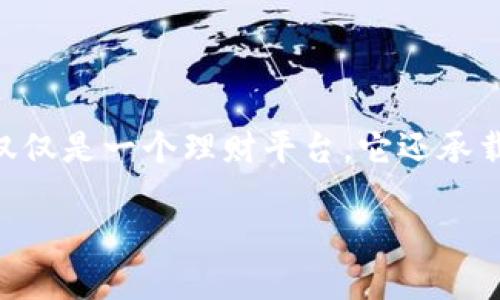 在当前的数字经济时代，Tokenim作为一种新兴的理财工具，越来越受到投资者的关注和热议。对于很多人来说，Tokenim不仅仅是一个理财平台，它还承载着人们对财富增长和资产保值的期待。在这里，我将深入探讨Tokenim的理财功能、投资风险以及它在我个人生活中的影响。

Tokenim理财：数字资产的未来之路