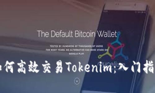如何高效交易Tokenim：入门指南