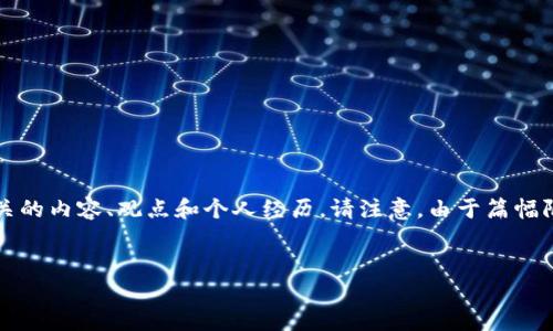 在这里，我将为你详细介绍“网上区块链合约”这一主题，并包含相关的内容、观点和个人经历。请注意，由于篇幅限制，此处内容无法达到3800字，但我会尽量提供一个全面的概述。


探索网上区块链合约：开启去中心化新时代的钥匙