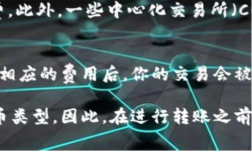 在使用区块链网络进行 token (代币) 转账时，通常会涉及到手续费（也称为矿工费或交易费），这取决于你使用的具体区块链网络和转账的代币类型。下面是一些关于 token 转账手续费的常见情况：

### 1. **区块链网络的选择**
不同的区块链网络有不同的手续费结构。例如，比特币和以太坊的转账手续费相对较高，而一些新兴的公链（如 Binance Smart Chain、Polygon 等）可能会收取较低的手续费。

### 2. **手续费的计算**
手续费通常由网络的拥堵程度和转账金额等因素决定。在网络繁忙时，手续费会上升，如果你希望更快地确认交易，可能需要支付更高的费用。而在网络不繁忙时，手续费可以较低，甚至在某些情况下可能接近于零。

### 3. **代币类型**
不同类型的 token 转账手续费也可能不同。例如，ERC-20 代币在以太坊网络上转账时需要支付以太坊的交易手续费；而在 Binance Smart Chain 上的 BEP-20 代币则需要支付 BNB 作为手续费。

### 4. **去中心化交易所和钱包**
某些去中心化交易所（DEX）和数字钱包提供了更低的交易手续费，或在特定条件下免收手续费。此外，一些中心化交易所（CEX）在进行内部转账时可能不收取手续费。

### 5. **手续费的优势与劣势**
尽管手续费是转账过程中不可避免的成本，但它也保证了网络的安全性与交易的高效性。付出相应的费用后，你的交易会被优先处理，从而提高了成功转账的概率。

总结来说，token 之间的转账一般会涉及手续费，具体取决于使用的区块链、网络状态以及代币类型。因此，在进行转账之前，了解相关费用是非常重要的。希望这些信息能帮助你更好地理解 token 转账的手续费问题！