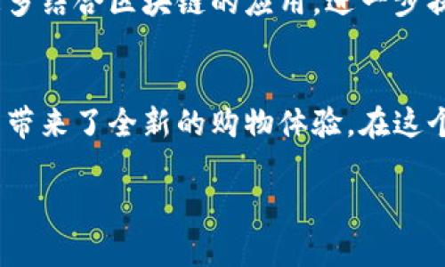 米娅商城（Mia Mall）是一个基于区块链技术的电子商务平台，它的主要特点是利用区块链的透明性和去中心化的属性来提升购物体验和信任度。区块链技术的应用不仅提高了交易的安全性，还能够减少中间环节，降低交易成本。

以下是对米娅商城的详细介绍：

什么是米娅商城？
米娅商城是一个结合了区块链技术的电商平台，它旨在通过创新的商业模式提升用户的购物体验。与传统电商不同，米娅商城利用区块链技术创建了一个透明、安全、可信的购物环境。在这个平台上，用户可以通过智能合约完成交易，从而避免了第三方中介的干预，降低了交易成本。

区块链技术的优势
借助区块链技术，米娅商城能够提供多个优势。首先，所有的交易记录都是不可篡改的，这意味着用户可以随时查看自己的交易历史，确保透明性和安全性。其次，因为去中心化的特性，用户与商家的互动可以更直接，减少中间环节，提高交易效率。此外，平台还可以通过引入加密数字货币，提供更灵活的支付方式。

米娅商城如何运作？
米娅商城通过创建一个去中心化的市场，让卖家和买家直接连接。用户在注册后可以创建自己的账户，发布商品，设定价格，而买家则可以在平台上浏览、搜索自己喜欢的商品，并通过加密货币进行支付。所有的交易都是基于智能合约自动进行的，这意味着一旦条件达成，交易就会自动执行，确保了交易的顺利进行。

个性化体验和社区建设
米娅商城不仅关注商品交易，也注重用户体验和社区建设。例如，用户可以通过撰写评论和分享购物心得来帮助其他用户，这种互动不仅增强了社区的凝聚力，也提升了用户的参与感。我的经历告诉我，社区的力量是无穷的。我记得在我小时候，参加某些线上论坛讨论，虽然说话的人都是陌生人，但那种共享信息与经验的感觉让人温暖并且充满信任。

未来的展望
未来，米娅商城计划持续创新，例如引入更多先进的付款方式、提供个性化的推荐服务，以及扩大商品种类等。随着区块链技术的不断发展，米娅商城也将探索更多结合区块链的应用，进一步提升用户的购物体验。

总结
米娅商城作为一个区块链驱动的电商平台，以其独特的商业模式和技术优势，正在改变传统购物的方式。通过建立透明、高效、安全的交易环境，米娅商城为用户带来了全新的购物体验。在这个信息化高速发展的时代，米娅商城的成功不仅依赖于其技术创新，也离不开用户的信任和支持。我相信，未来的电商会在这样的创新下更为蓬勃发展。

希望以上内容能对你理解米娅商城这一平台的特点和优势有所帮助！如果有其他问题或更深入的讨论，欢迎继续交流！