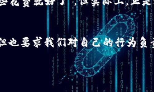 要删除Tokenim上的转账记录，您需要注意以下几点。作为区块链技术的使用者，转账通常是在去中心化网络上完成的，因此一旦交易被确认，就无法被完全删除。不过，您可以采取以下步骤来管理相关记录：

### 理解区块链的不可更改性
首先，重要的一点是要理解区块链的特性。区块链是一种去中心化的分布式账本技术，所有的交易都被记录在区块中，一旦确认便不可更改。这意味着，尽管您可能想要删除某笔交易的记录，但在技术上这是不可能的。每一笔转账都是公开的、可追溯的，任何试图“删除”它的行为都是徒劳的。

### 查找您的转账记录
尽管您无法删除转账，但您可以查找并查看您的转账记录。在Tokenim或其他区块链浏览器中，输入您的钱包地址或交易ID，可以找到与您相关的所有交易信息。这些信息通常包括发送方、接收方、金额、时间戳等细节。

### 标记或归档转账记录
如果您希望“隐藏”转账记录，您可以选择在您的个人记录中进行标记或归档。例如，您可以在电子表格中记录您的转账，并在需要的时候进行筛选和分类，这样就能有效管理您的交易历史而无需删除。

### 提高资金安全性
如果您对某个交易感到不安，最好的做法是加强您的钱包安全性。这包括使用强密码、不随意分享私人密钥、启用双重身份验证等。通过提高安全性，您能更好地保护您的资产，而不是担心某一笔交易的记录。

### 回顾与反思
回顾自己的转账记录是检讨和管理财务的一部分。我记得小时候我也经常进行不理智的消费，每次反思时都想“如果我能删除这些花费就好了”。但实际上，正是这些经历让我逐渐学会如何管理自己的财务，让我在后来的生活中变得更加成熟。

### 总结
虽然在区块链上删除转账记录并不现实，但您可以通过管理和反思来更好地应对。技术的不可更改性为我们提供了透明和安全，但也要求我们对自己的行为负责。就像我在个人经历中所学到的一样，只有面对自己的选择，才能真正实践自我改进与成长。 

希望这些信息能帮助到您！如有其他问题，欢迎随时询问。