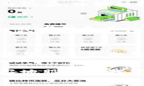 区块链扩容是指通过各种技术手段和解决方案，提升区块链网络处理交易和数据存储能力的过程。这是一个非常重要的话题，因为随着区块链技术的普及，越来越多的应用涌现，网络面临的交易量越来越大，原有的区块链设计在性能上常常存在瓶颈。因此，扩容成为了区块链技术发展中的关键需求之一。以下是区块链扩容的一些重要概念和方法。

区块链的基本概念
在深入理解区块链扩容之前，我们首先需要清楚什么是区块链。区块链是一种去中心化的分布式账本技术，数据以块的形式存储，并通过密码学技术确保安全性和透明性。每一个区块都有一个指向前一个区块的哈希值，这样形成了一条链。由于其安全性和透明性，区块链在金融、物流、医疗等多个领域得到了广泛应用。

为什么需要扩容
随着比特币、以太坊等区块链项目的兴起，交易量激增，网络拥堵的情况日益严重。当网络中的交易请求超过其处理能力时，会导致交易确认时间变长，交易费用上升，用户体验下降。这就是区块链扩容的重要性所在。

扩容的主要挑战
区块链扩容面临多重挑战，包括：br
1. **去中心化**：提高处理能力的同时，如何保持网络的去中心化是一个重要问题。br
2. **安全性**：扩容可能影响到网络的安全性，如何在提升交易速度的同时确保安全性是一个难题。br
3. **共识机制的限制**：不同的共识机制对扩容有不同的影响，比如Proof of Work（工作量证明）在处理速度上会有一定的限制。br


扩容的方法
目前，区块链扩容的方法主要包括以下几种：
ol
listrong增加区块大小/strong：例如比特币的“块大小提升”方案，通过增加区块的大小，来一次性处理更多的交易。/li
listrong调整出块时间/strong：缩短区块产生的时间，让网络能更快地产生新区块，从而提高交易吞吐量。/li
listrong分层解决方案/strong：如闪电网络（Lightning Network）等，通过在主链之外处理部分交易，减少主链的负担。/li
listrong侧链技术/strong：将一部分交易转移到侧链中处理，再通过和主链上的资产交换来实现高效交易。/li
/ol

个人观察与体验
作为一个对科技充满热情的人，我对区块链的演变非常关注。在我小时候，我就对科技的未来充满了幻想。那时我常常梦想到更快的交易方式和无处不在的数字货币，而现在，区块链技术的发展几乎实现了我当年的这个梦想。尤其是在拥堵的交易条件下，扩容的实现让整个区块链变得更友好、更便利。

未来发展方向
尽管目前已经有了一些扩容方案，但仍然存在技术上的不足。因此，在未来，可能还会出现更加创新的扩容技术和方案。例如，运用人工智能和机器学习来交易处理效率，或者结合其他前沿技术来提升区块链的性能和安全性。

结束语
区块链扩容不仅是技术进步的体现，更是推动数字经济和社会变革的重要力量。随着越来越多的行业认识到区块链的潜力，未来的扩容方案将会更加多样化、智能化。希望通过不断创新，我们能够实现一个无缝衔接的数字世界。

通过上述内容的探讨，我们可以看到区块链扩容是一个复杂而又有趣的话题，它不仅关乎技术的进步，也涉及到社会的变革。希望能够通过不断的努力，让这项技术更好地服务于我们的生活。